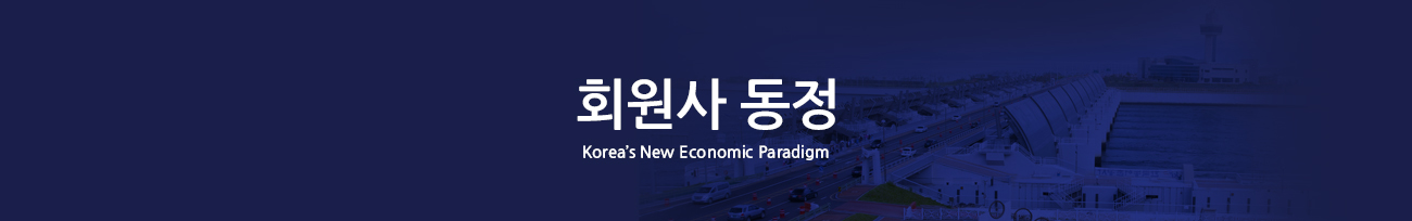 회원사 동정 : Korea's New Economic Paradigm